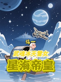 斗一，武魂冰天雪女，星海帝皇