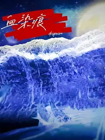 血染痕