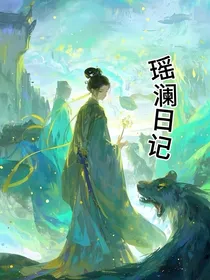 瑶澜日记