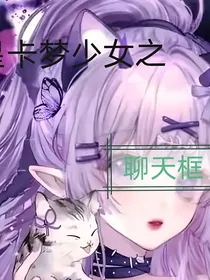 星卡梦少女之聊天框