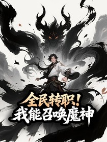 全民转职：我能召唤魔神