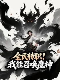 全民转职：我能召唤魔神