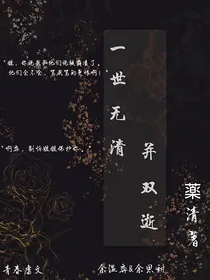 一世无清并双逝