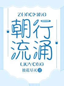 朝行流涌