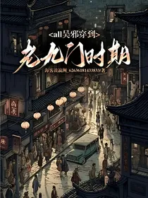 all邪老九门记事