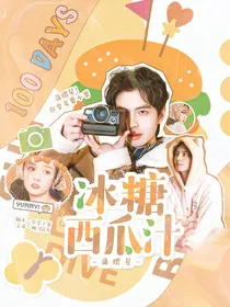 蒲熠星：冰糖西瓜汁