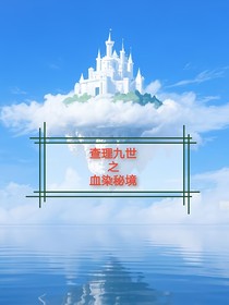 查理九世之血染秘境