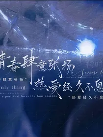 不懂事的宿主只会玩心