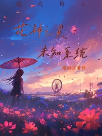 花神之灵：未知系统
