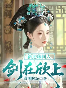 新还珠同人：剑在欣上