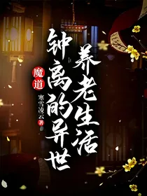 魔道：钟离的异世养老生活