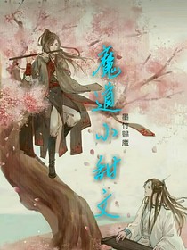 魔道小甜文……