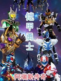 铠甲勇士之阿瑞斯传奇