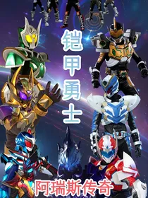 铠甲勇士之阿瑞斯传奇
