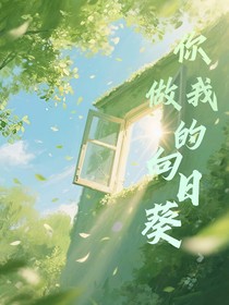 你做我的向日葵