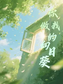 你做我的向日葵