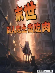 末世：别人吃土我吃肉