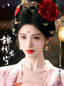 锦绣安宁：怜语慰卿卿