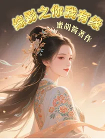 综影之你我有缘