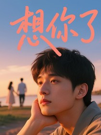 从前，想你了