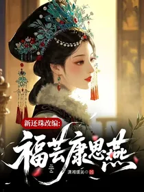 新还珠改编：福芸康思燕