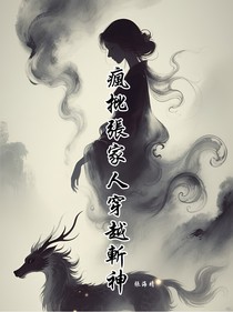 疯批张家人穿越斩神