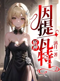 斩神：因提瓦特