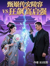 综影视：甄嬛传安陵容VS狂飙高启强