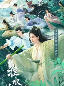 少白观影少歌之淮水竹亭