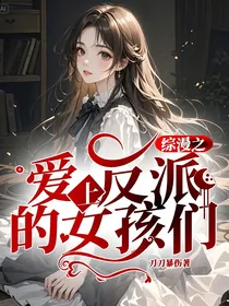 综漫之爱上反派的女孩们