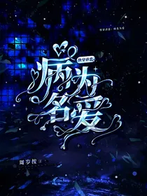 综漫：病名为爱