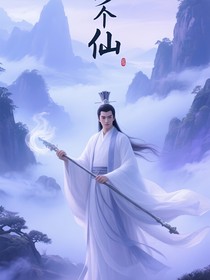 修个仙