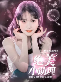 TNT：绝美小助理