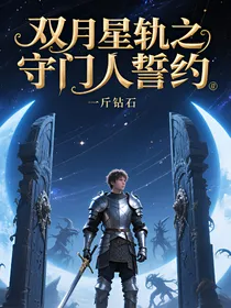 双月星轨之守门人誓约