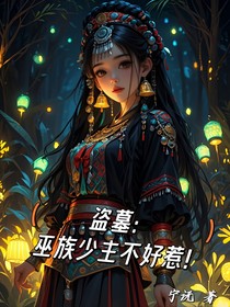 盗墓：巫族少主不好惹！