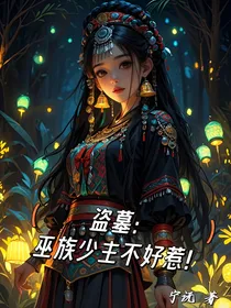 盗墓：巫族少主不好惹！