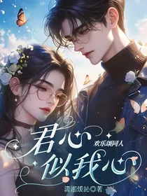 欢乐颂同人：君心似我心