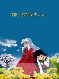 综漫：我的女王大人！