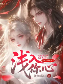 宝莲灯前传同人：浅入你心