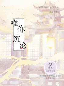唯你沉沦