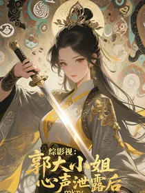 综影视：郭大小姐的心声泄露后
