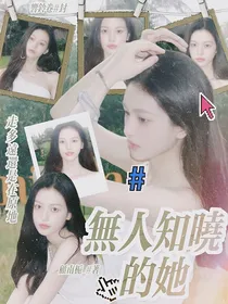 何运晨：无人知晓的她