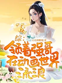 综：领着强哥在动画世界流浪