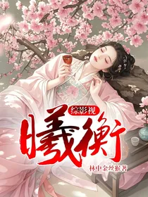 综影视：曦衡