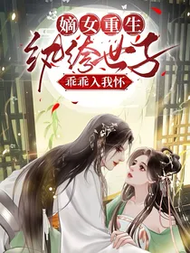 嫡女重生，纨绔世子乖乖入我怀