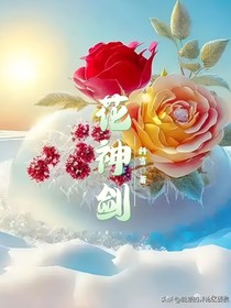 花神剑