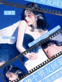 无限超越班：撩个男友回家