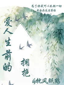 爱人生前的拥抱