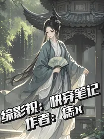 综影视：快穿笔记