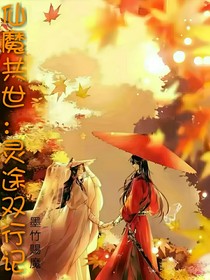 仙魔共世：灵途双行记
